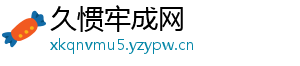 久惯牢成网